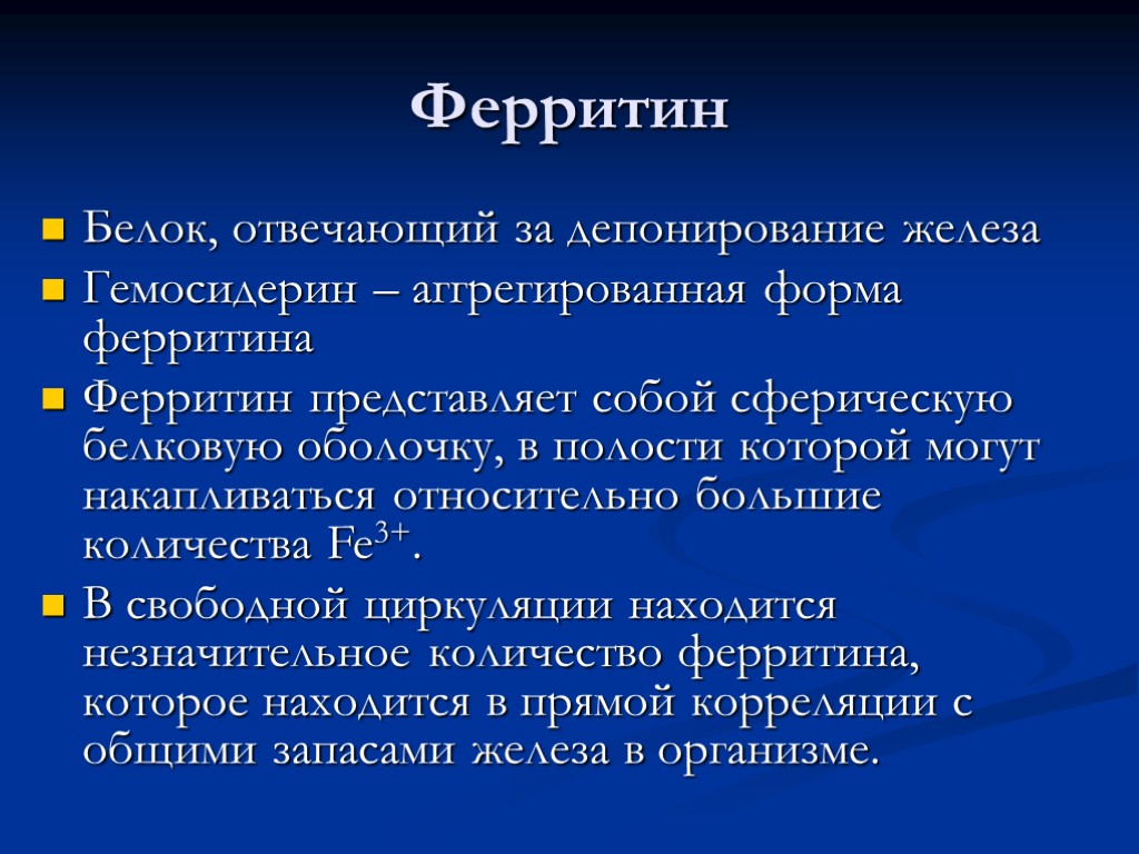 Ферритин Белок, отвечающий за депонирование железа Гемосидерин – аггрегированная форма ферритина Ферритин представляет собой